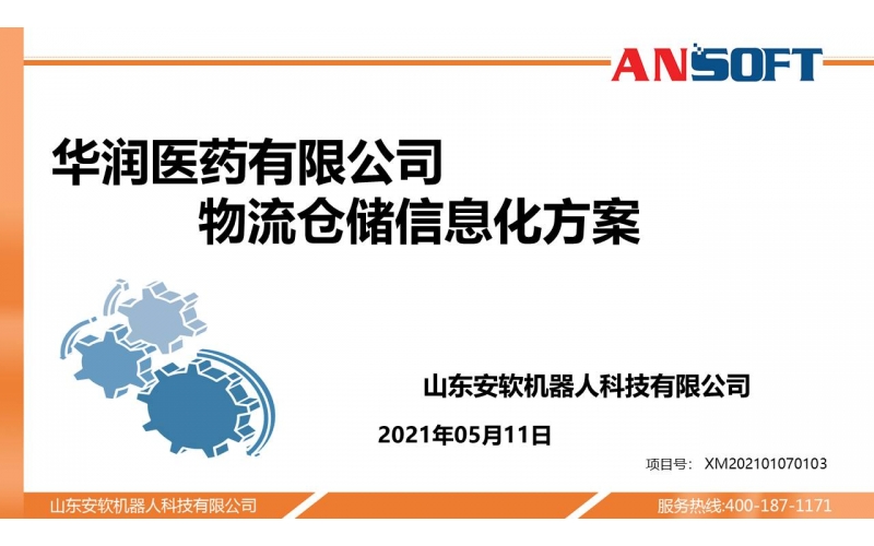 华润泰安医药有限公司物流自动化信息化方案